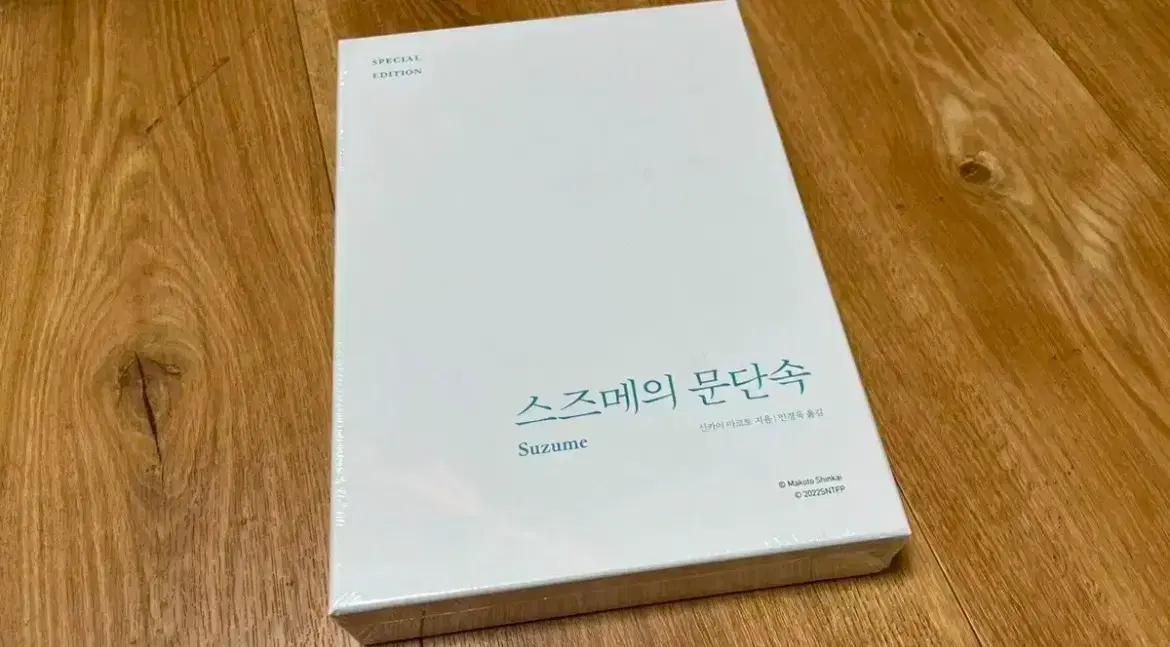 스즈메문단속 스페셜에디션