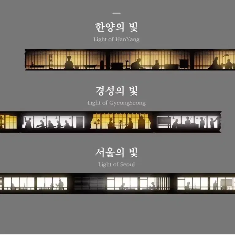 한양/경성/서울 시간을 걷다 마스킹테이프 9종