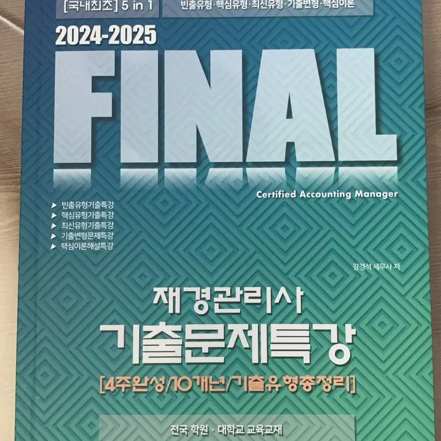 FINAL 재경관리사 기출문제집 2024-2025