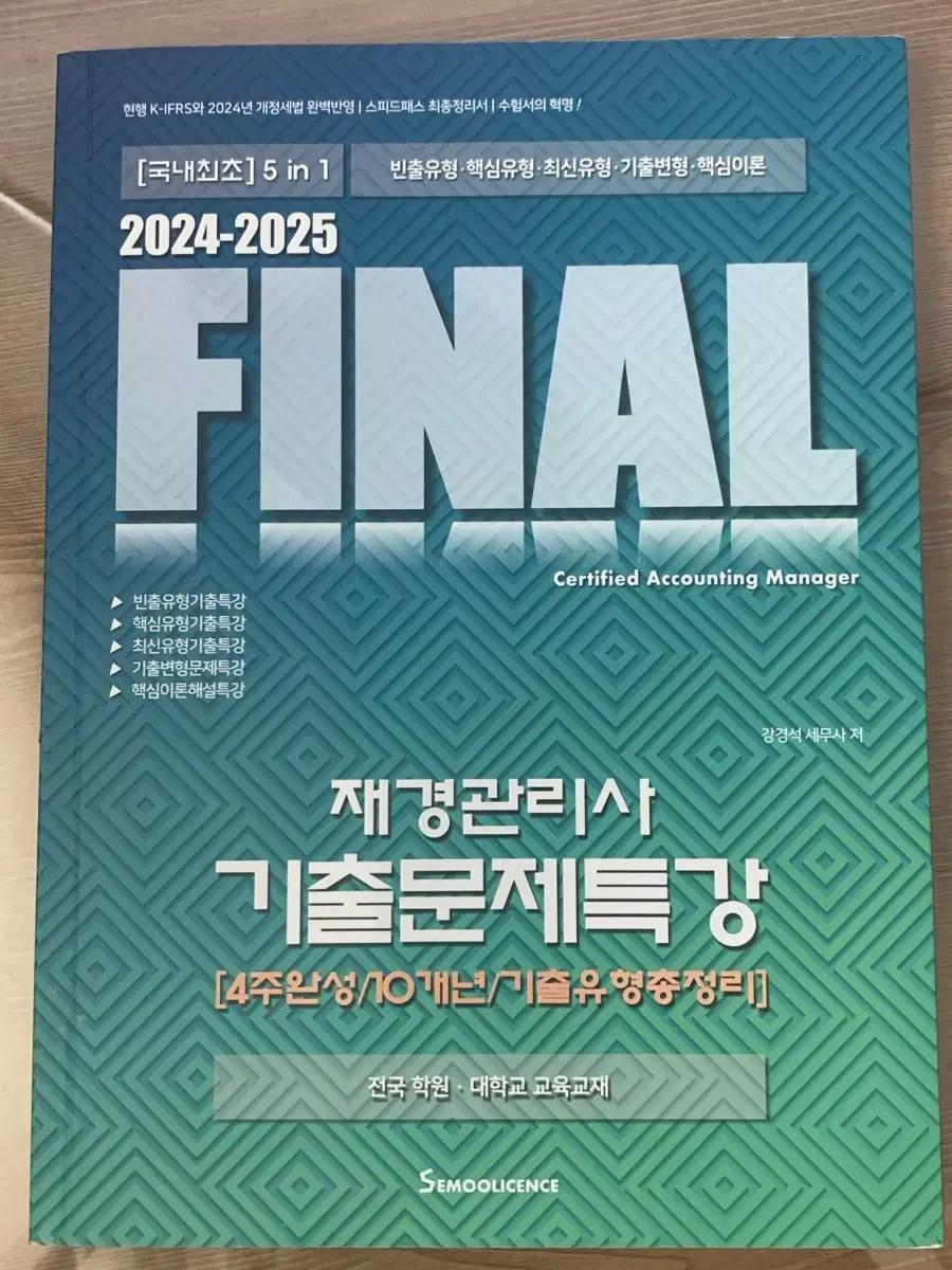 FINAL 재경관리사 기출문제집 2024-2025