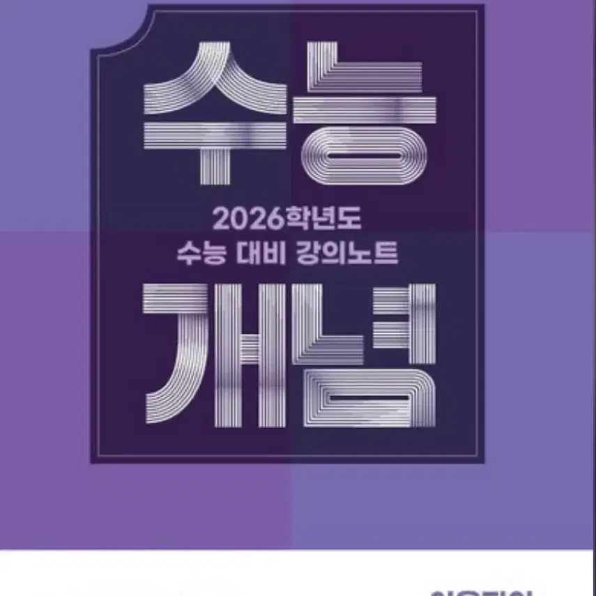 2026 수능개념 세계지리 이윤지의 세계지리 개념 메뉴얼 문제집 팝니다