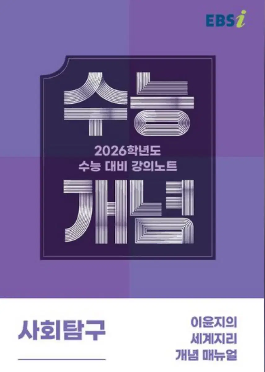 2026 수능개념 세계지리 이윤지의 세계지리 개념 메뉴얼 문제집 팝니다