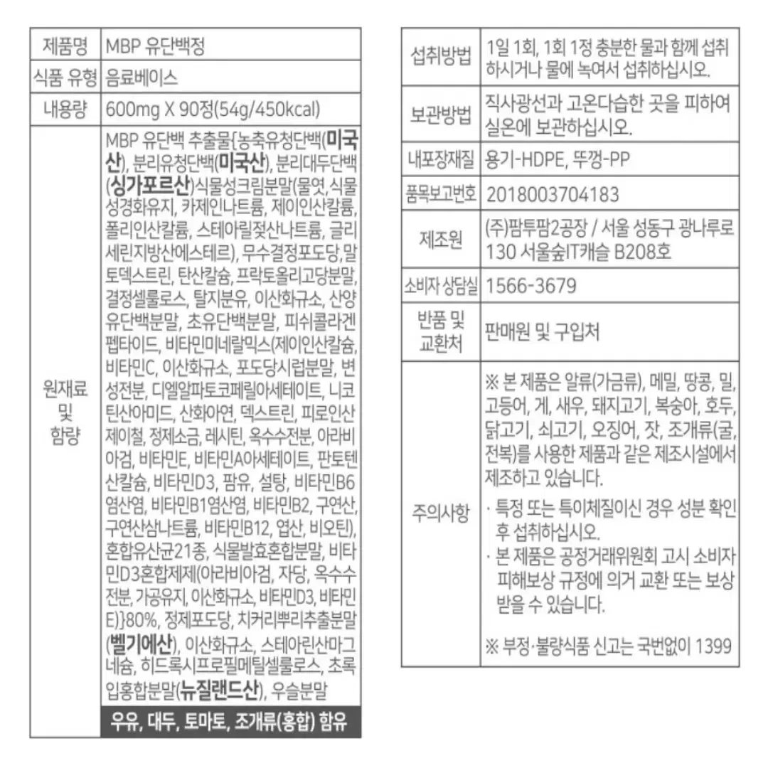 [3개월]고함량 엠비피 MBP 유단백정 600mg x 90정(무료배송)