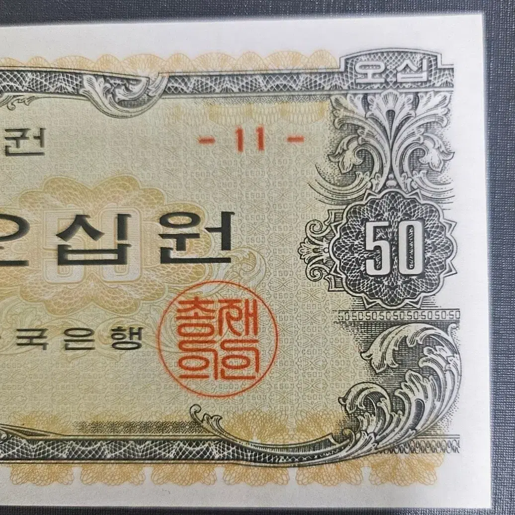 팔각정50원 판번 11번 미사용 지폐 판매