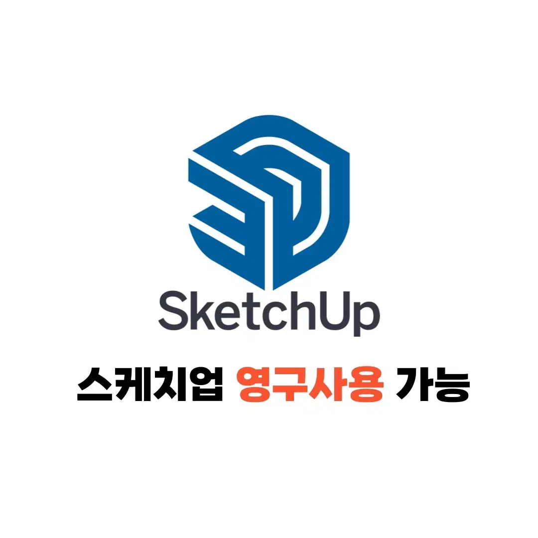 스케치업 sketchpad 최신버전 영구사용 가능 판매