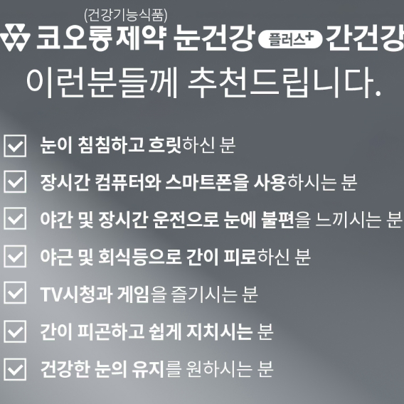 명절선물 [코오롱제약] 눈건강플러스간건강 500mg x 60캡슐