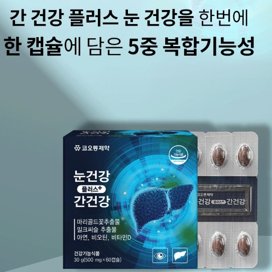 명절선물 [코오롱제약] 눈건강플러스간건강 500mg x 60캡슐