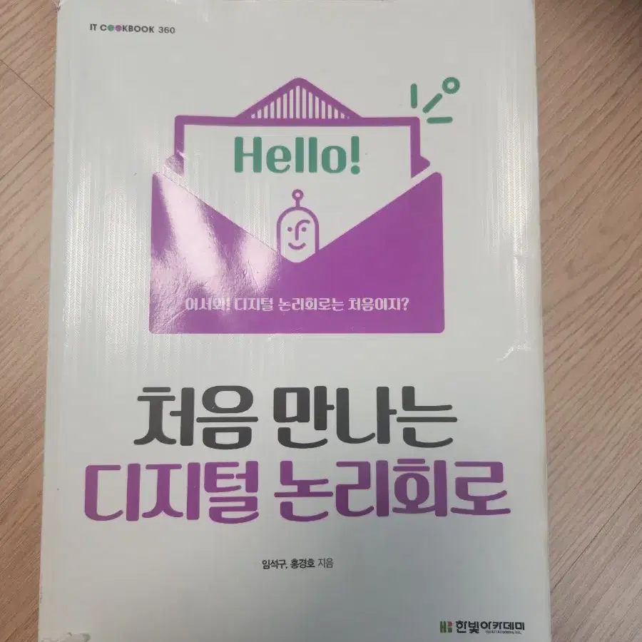 처음 만나는 디지털 논리회로