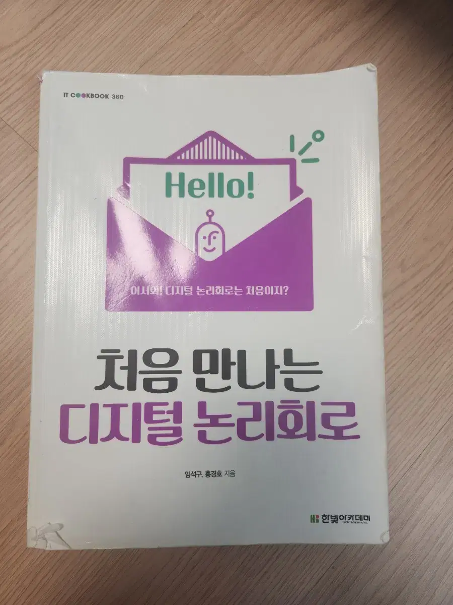 처음 만나는 디지털 논리회로