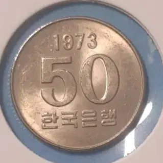 1973년발행 50원미사용주화