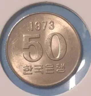 1973년발행 50원미사용주화