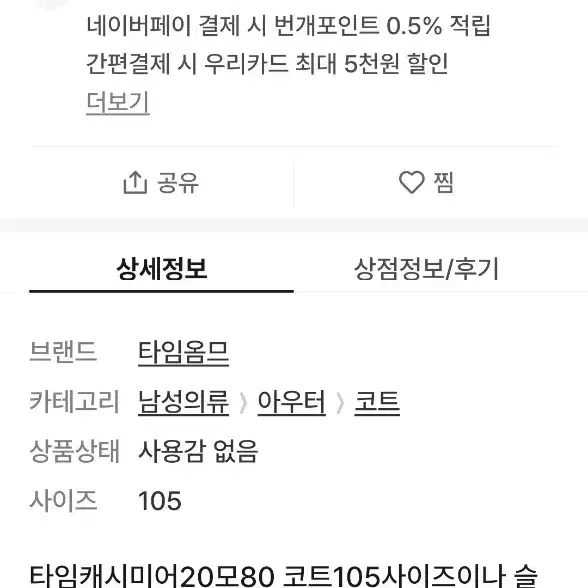 타임옴므 캐시미어20/모80 코트, 105