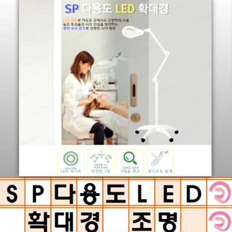 SP다용도 LED 스탠드 확대경 미용확대경 조명 LED조명 스크린조명