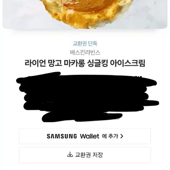 배스킨라빈스 라이언 망고 싱글킹 아이스크림