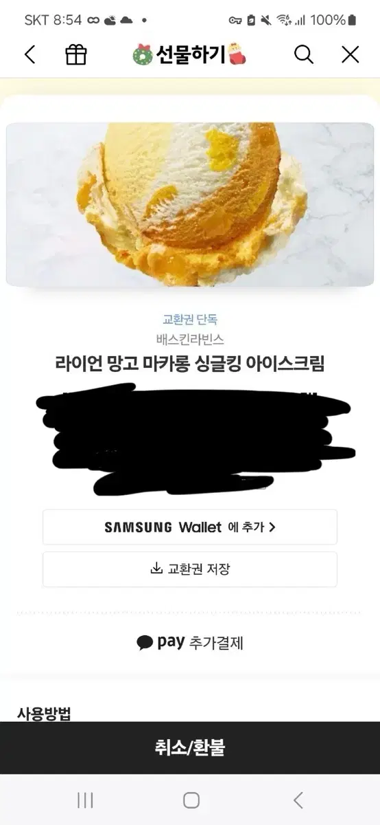 배스킨라빈스 라이언 망고 싱글킹 아이스크림