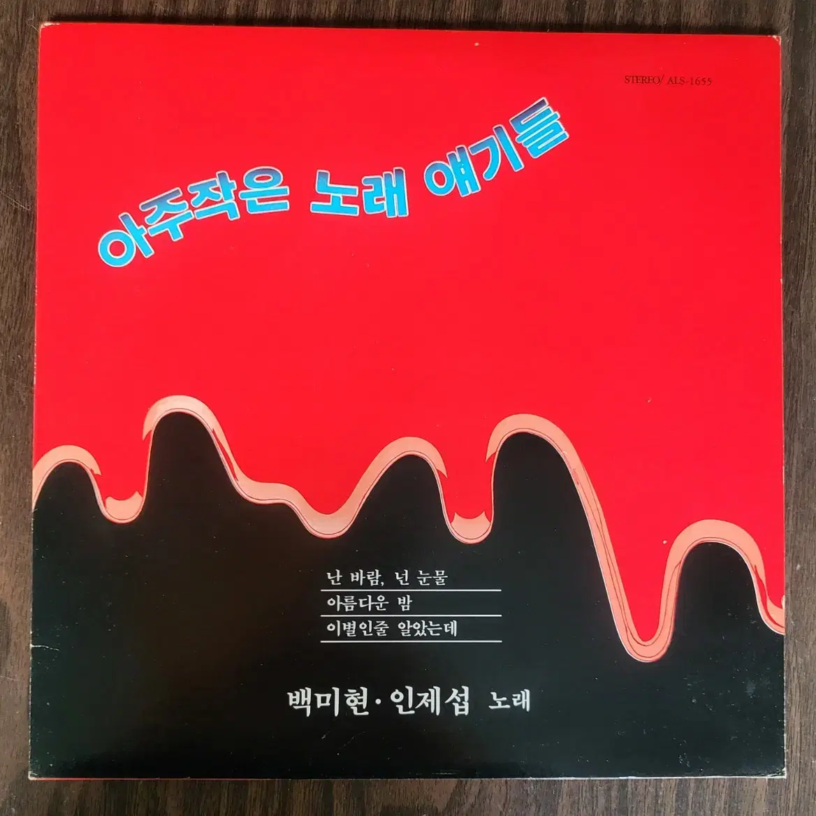 백미현  인제섭 노래 - 난 바람, 넌 눈물 LP