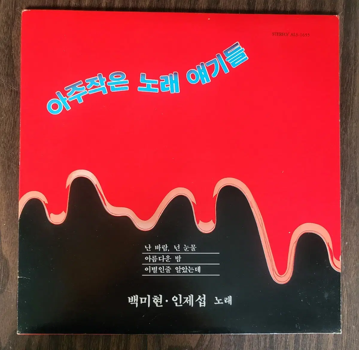 백미현  인제섭 노래 - 난 바람, 넌 눈물 LP