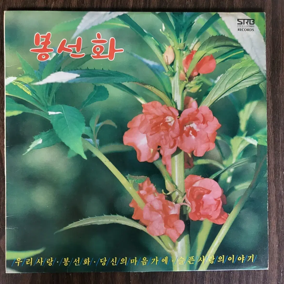 봉선화 - 김승덕/정경화/채은옥 LP