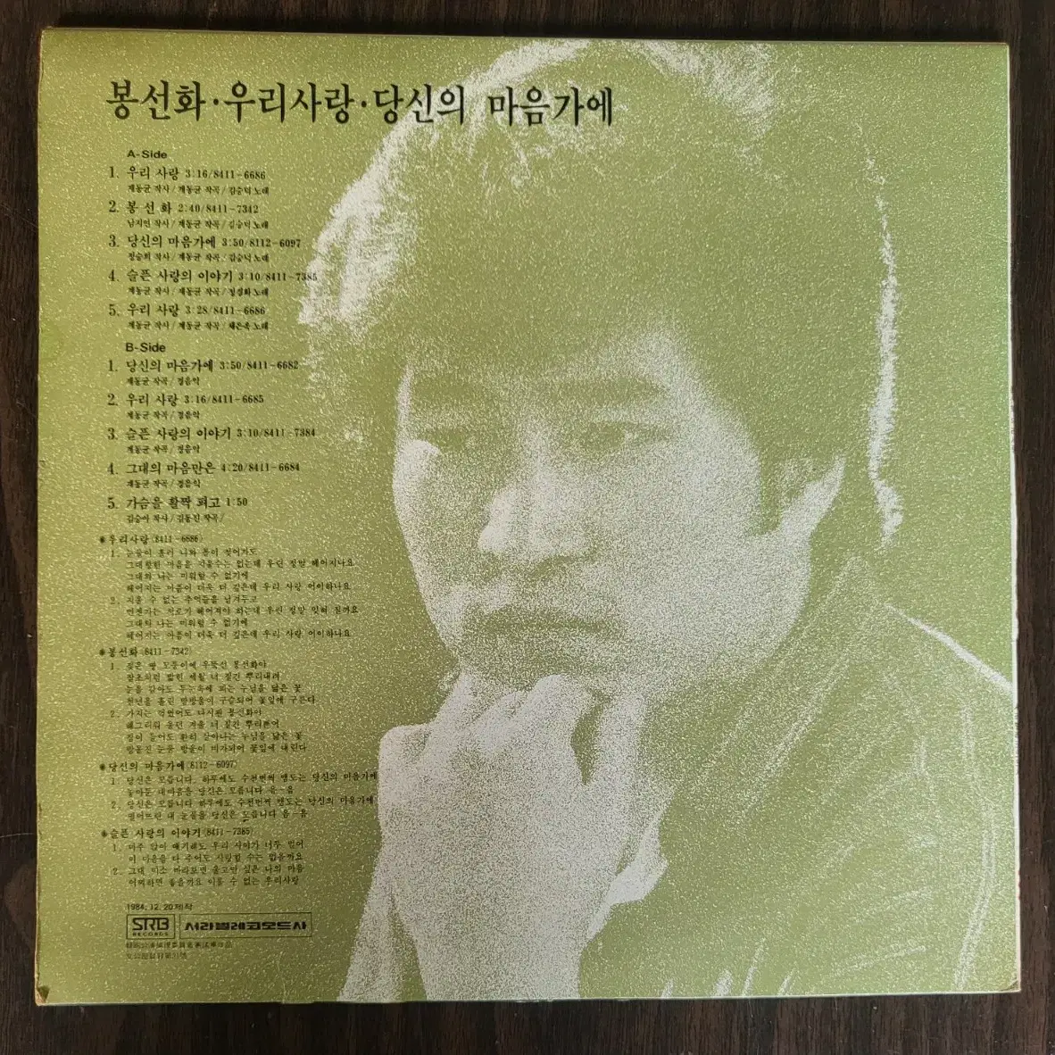 봉선화 - 김승덕/정경화/채은옥 LP