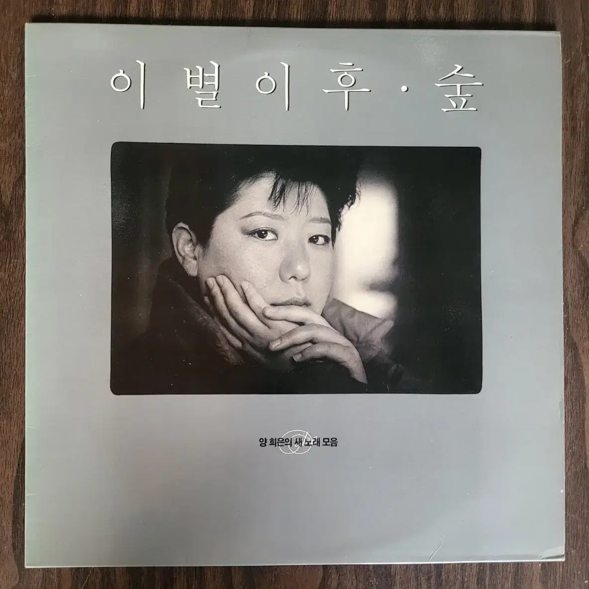 양희은 - 이별이후/ 숲 LP