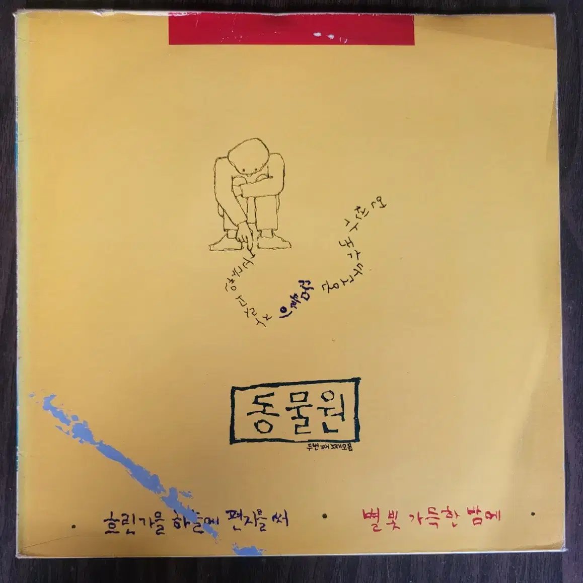 LP 동물원2집(1988년) (민트급음반)