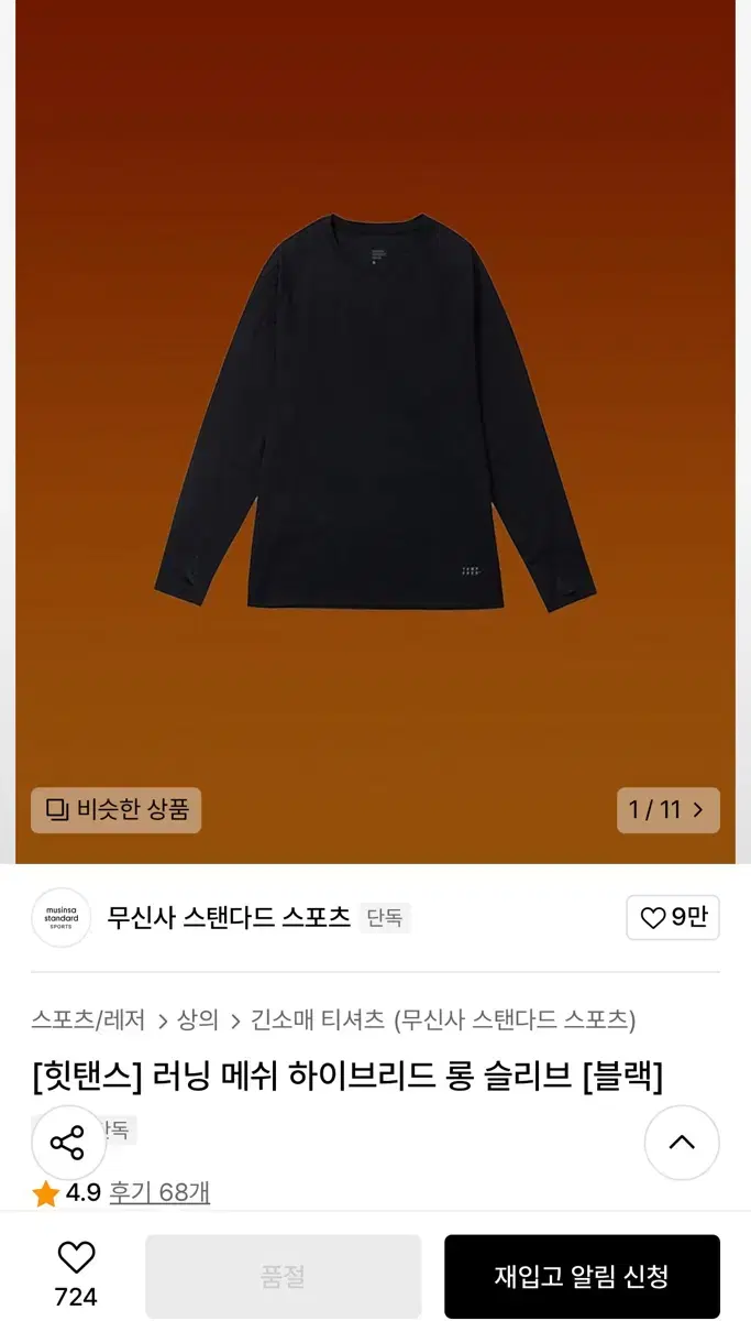 무신사스탠다드스포츠 러닝 롱슬리브 메쉬 하이브리드 긴팔 힛탠스 무탠다드