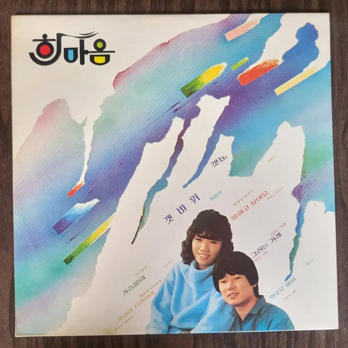 한마음 새노래모음 - 갯바위 LP