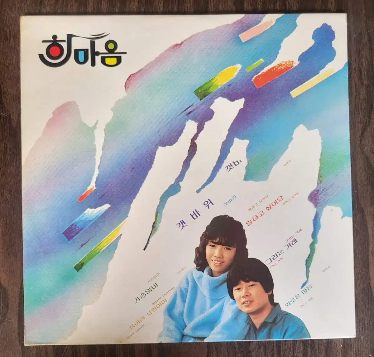 한마음 새노래모음 - 갯바위 LP