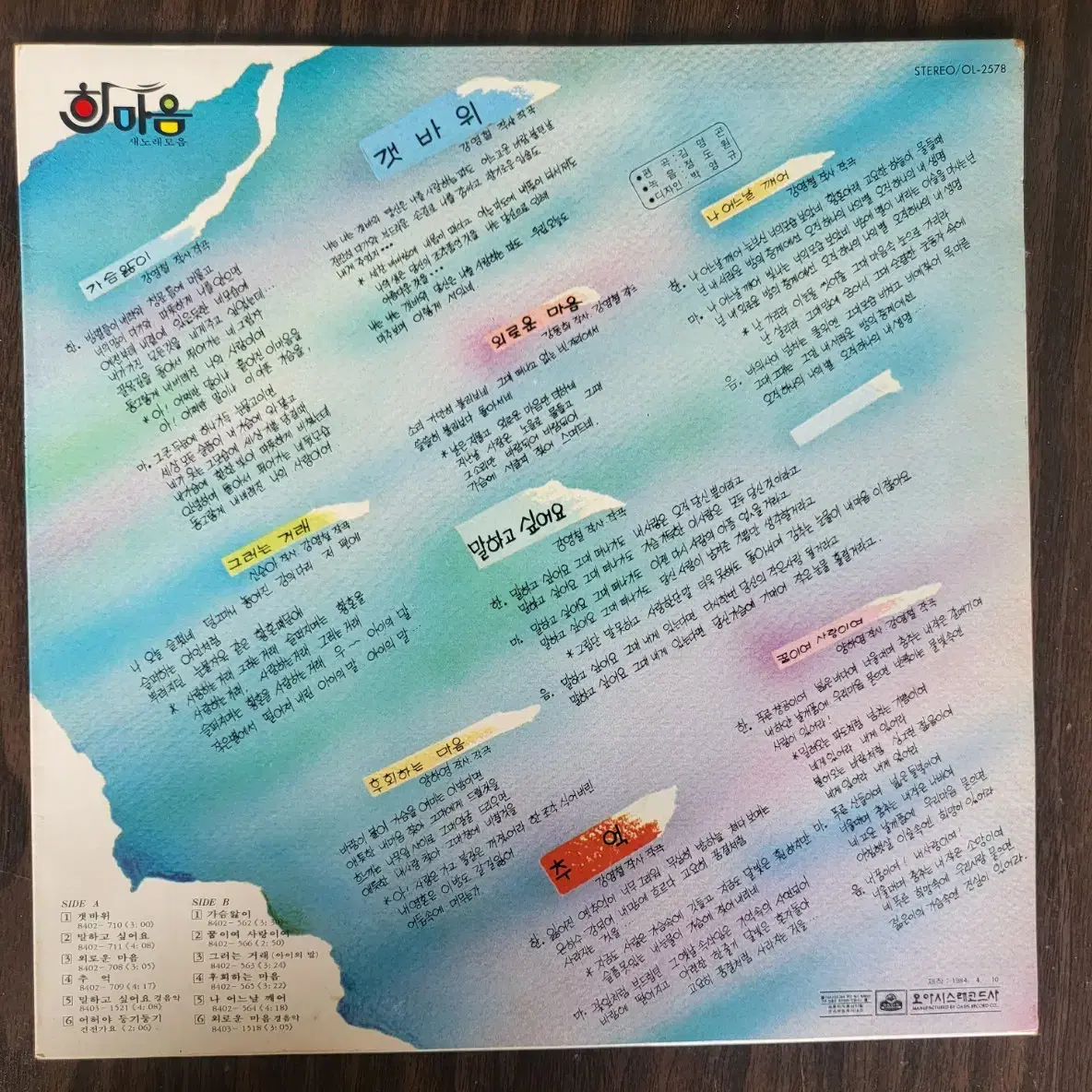 한마음 새노래모음 - 갯바위 LP