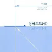 양승진 상하코드 상, 하  도형의 모든것