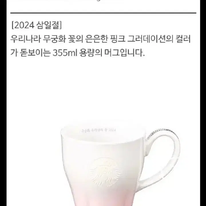 새상품S급)스타벅스 2024 삼일절 MD 우리나라 무궁화 머그 355ml