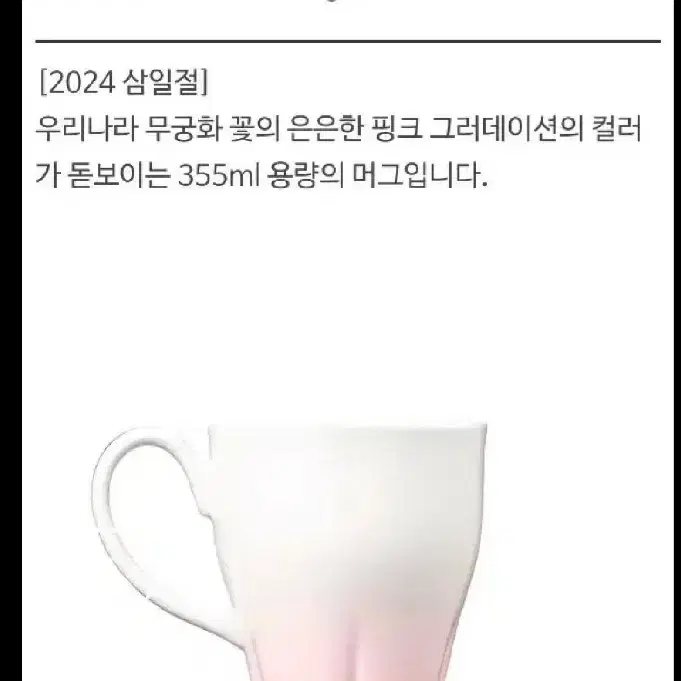 새상품S급)스타벅스 2024 삼일절 MD 우리나라 무궁화 머그 355ml