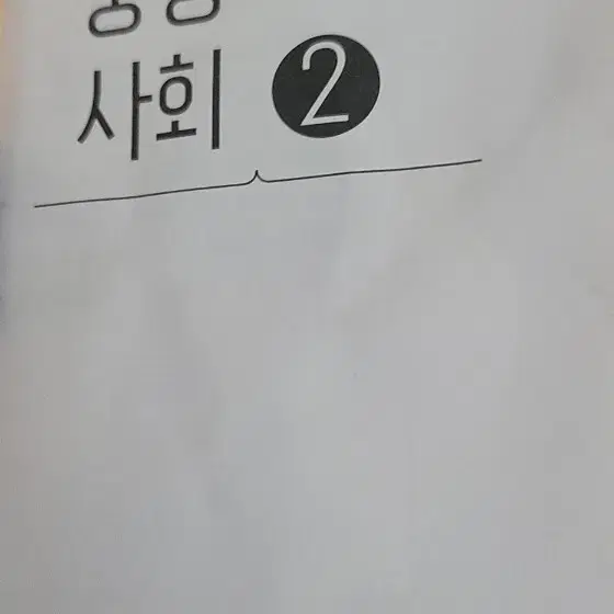 중등 사회 2 평가 문제집