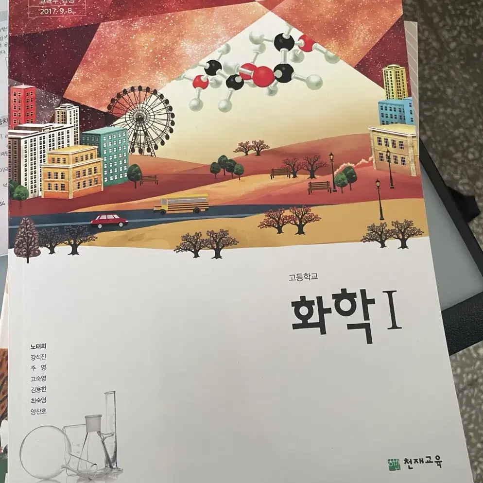 고등학교 2학년 화학1 교과서