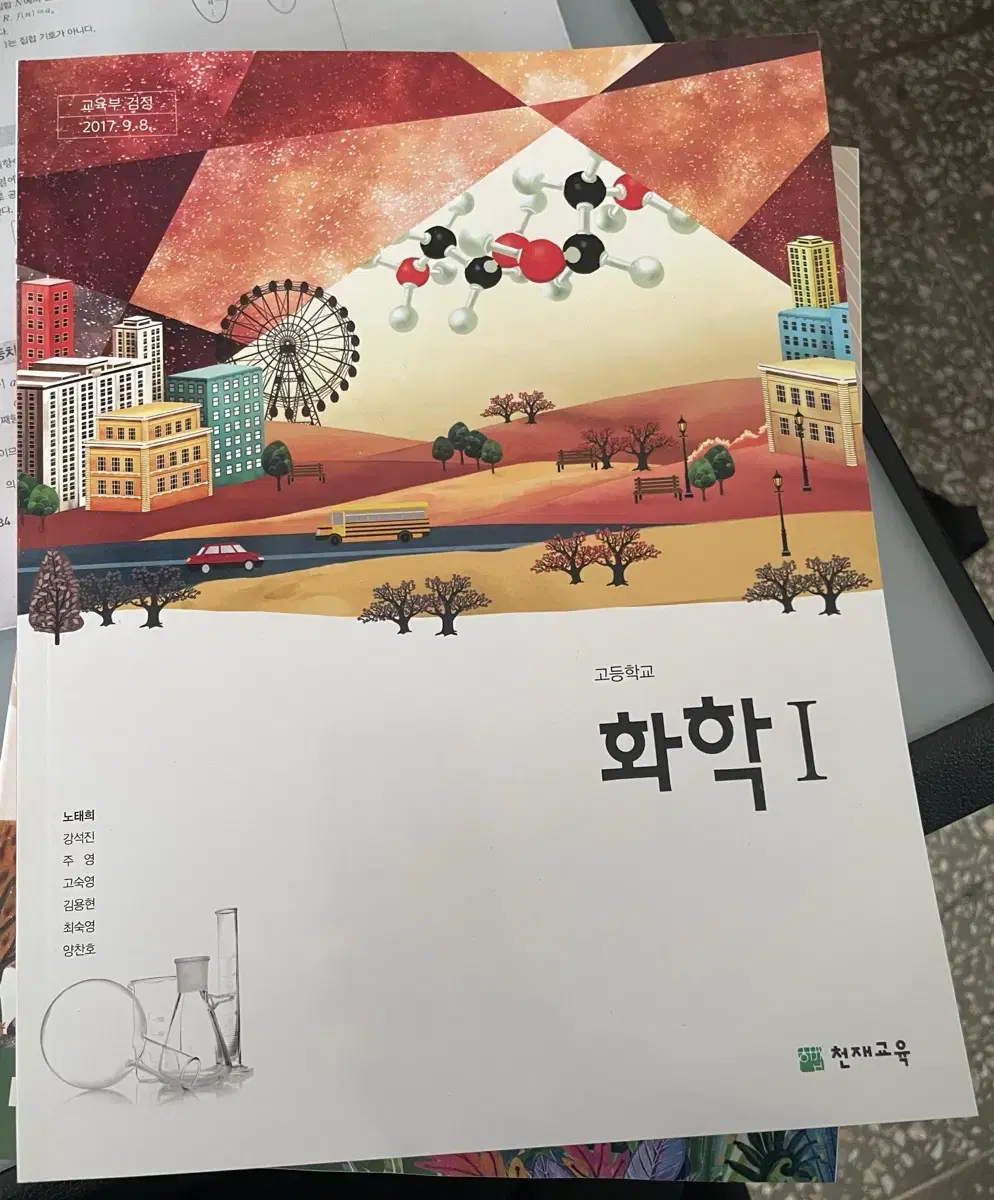 고등학교 2학년 화학1 교과서