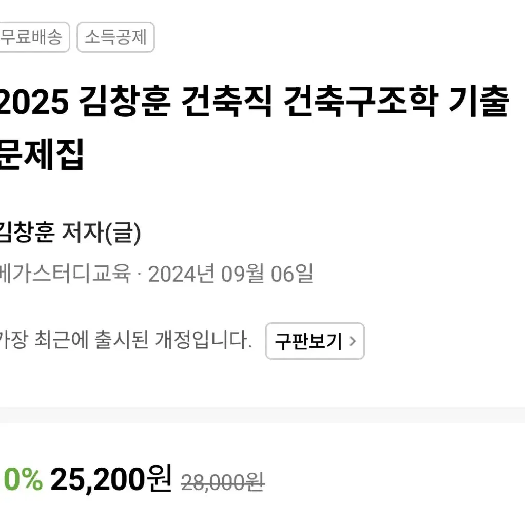 김창훈 건축직 건축구조학 기출문제집 2025