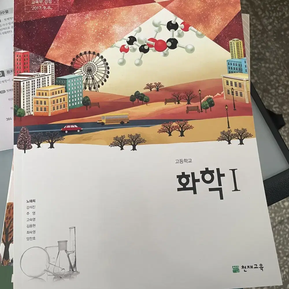 고등학교 2학년 생명과학1 교과서