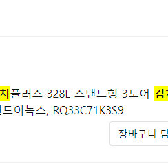 삼성 김치플러스 328L 스탠드형 3도어 김치냉장고 (미사용)