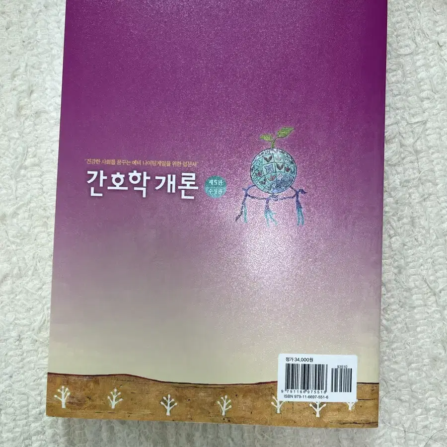 택포) 현문사 간호학개론 5판