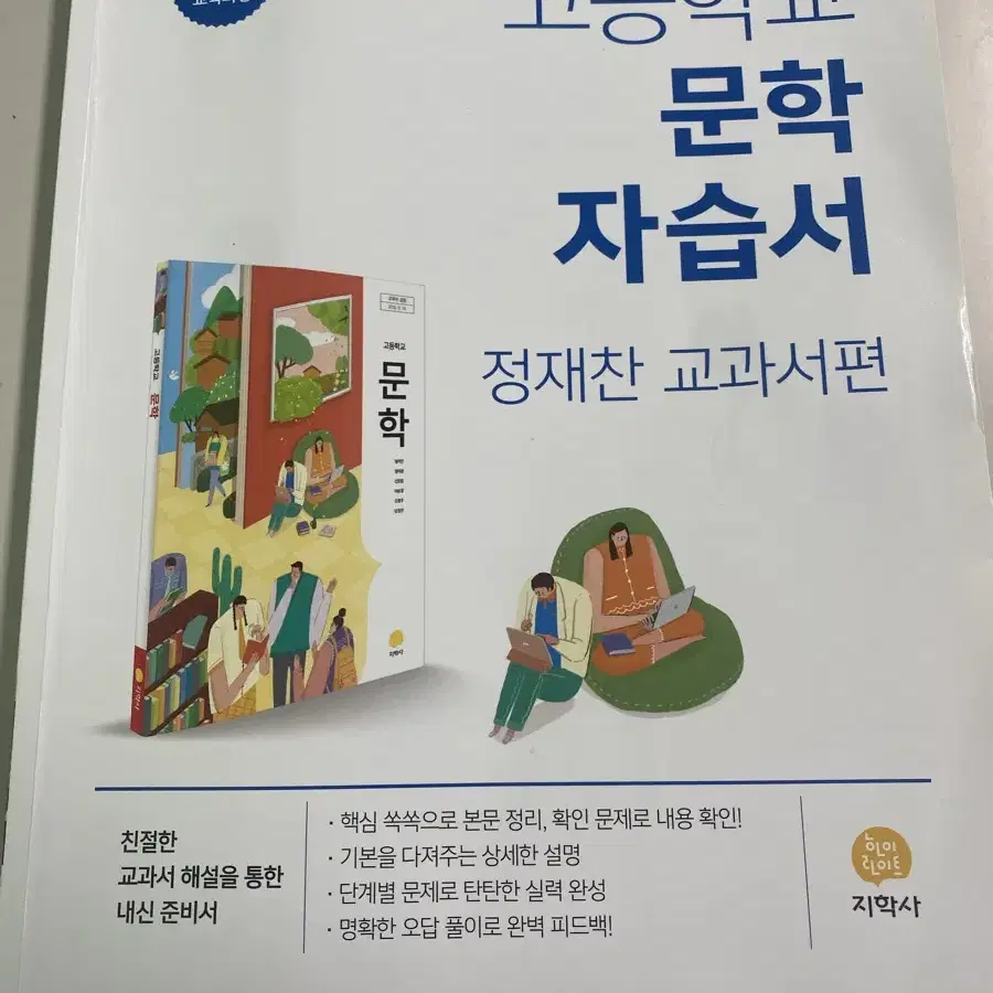 고등학교 문학 자습서 지학사 정채찬