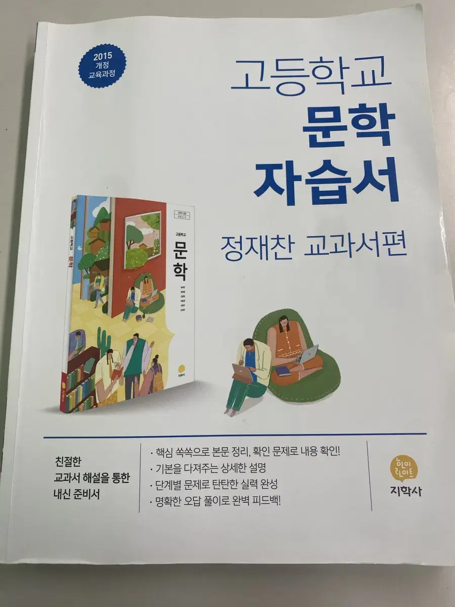 고등학교 문학 자습서 지학사 정채찬