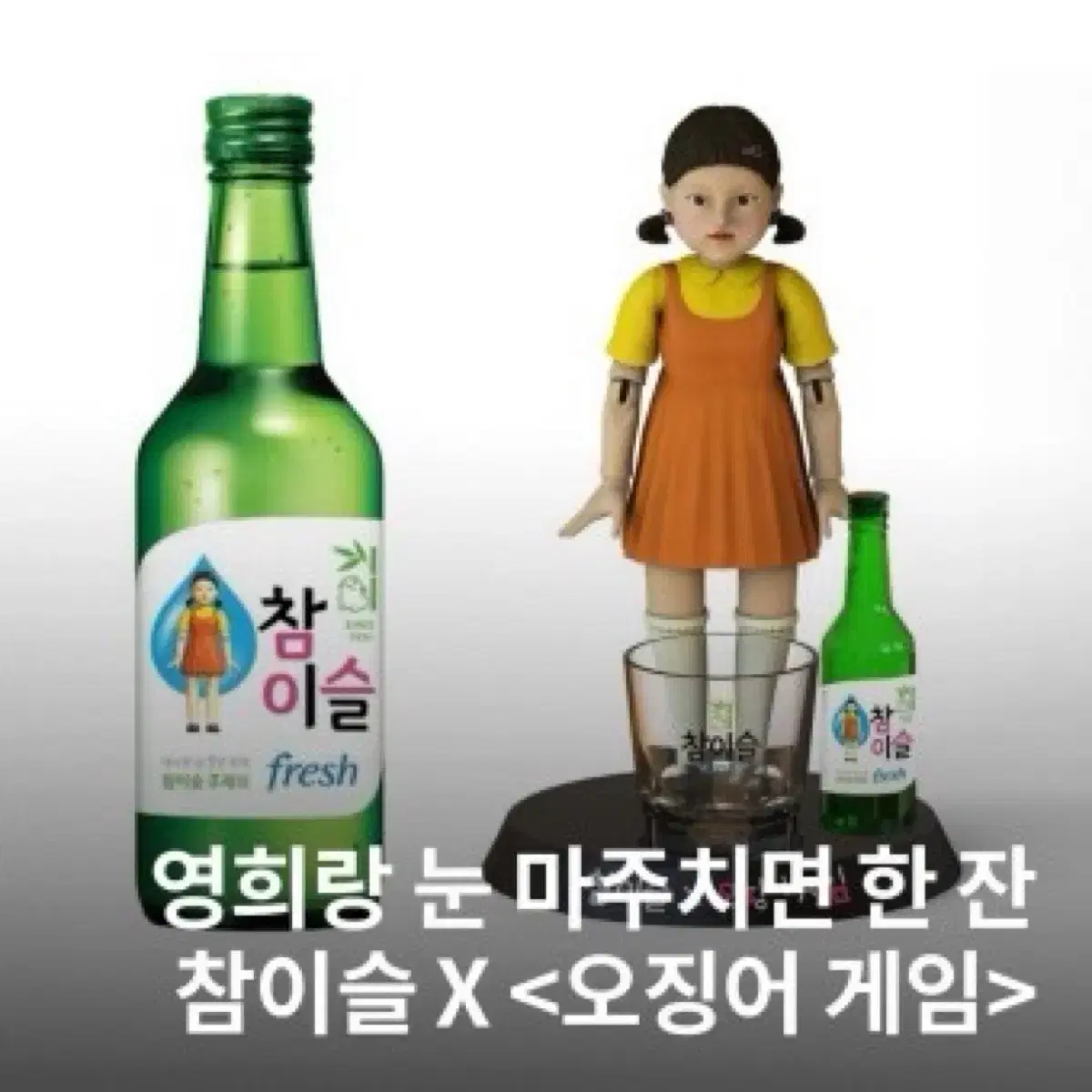 삽니다/ 오징어게임 영희 게임기 술게임 굿즈 피규어 삽니다