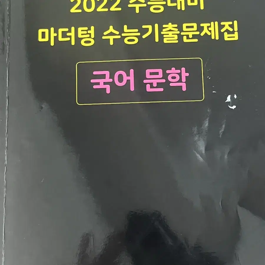 수능 기출 문제집 8권 (문학, 화작,사문,한국사)