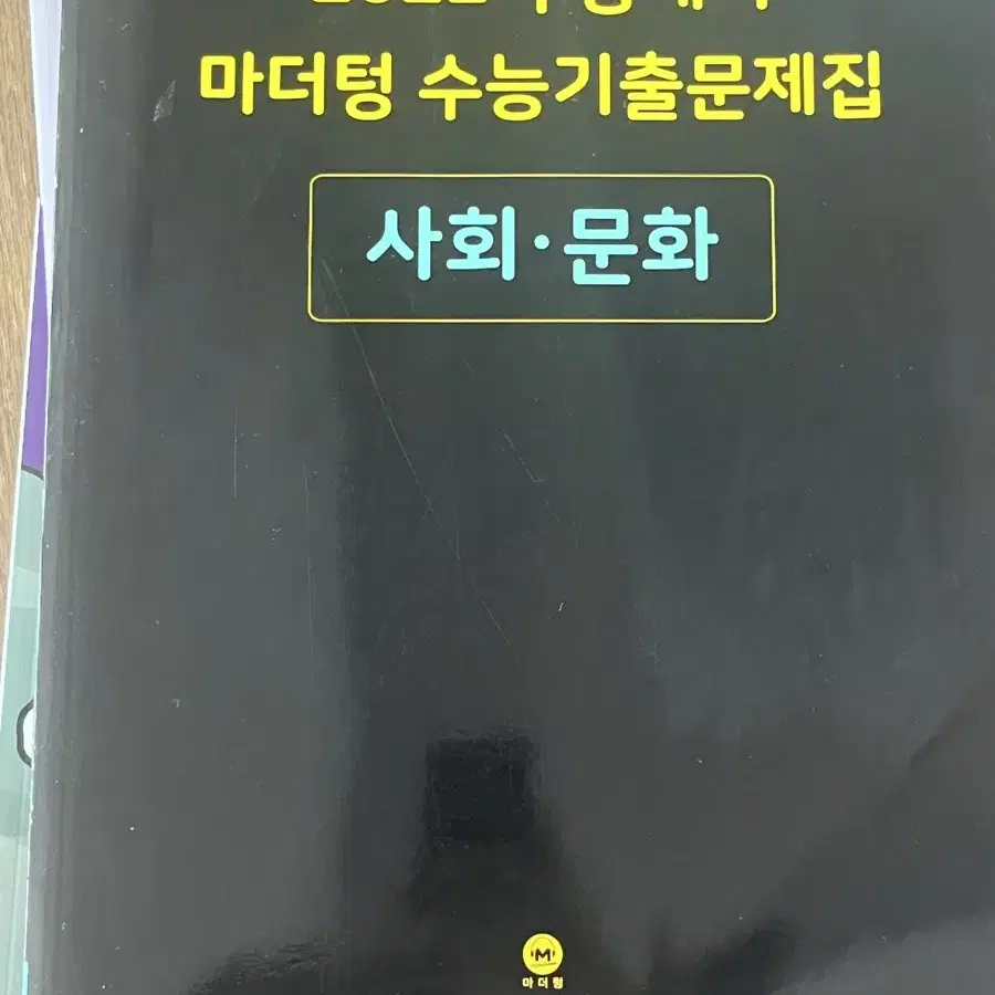 수능 기출 문제집 8권 (문학, 화작,사문,한국사)