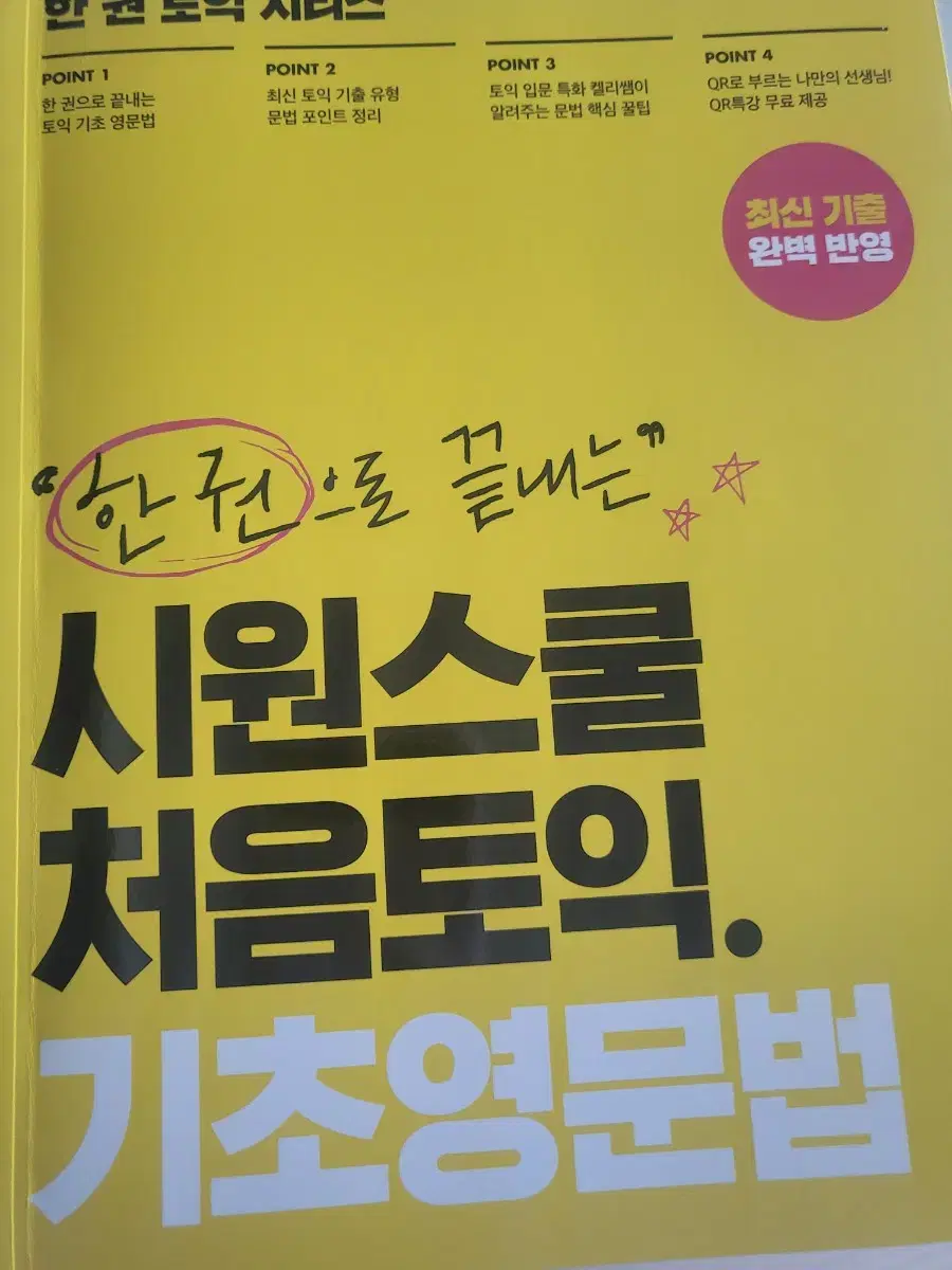 시원스쿨 처음토익 기초영문법