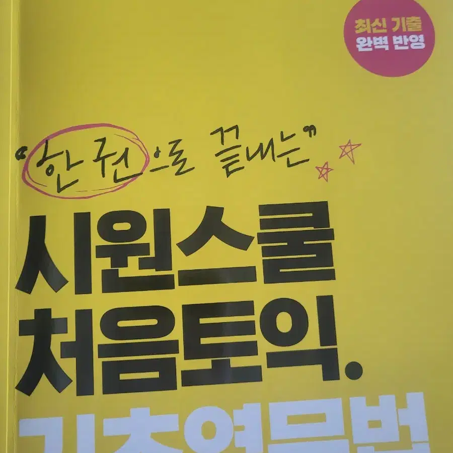 토익) 시원스쿨 기초영문법