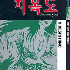 히노히데시걸작호러단편시리즈(붉은뱀/지옥도/죠로쿠의기묘한병)전3권세트