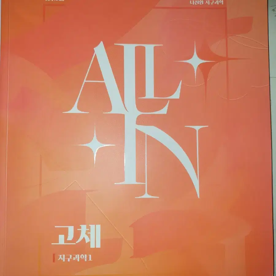 2025시대인재 나진환지구과학1 고체 유체 Allin올인이감엣지서바이신혁