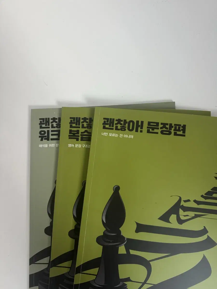 조정식 괜찮아 문장편 복습북 워크북 일괄판매