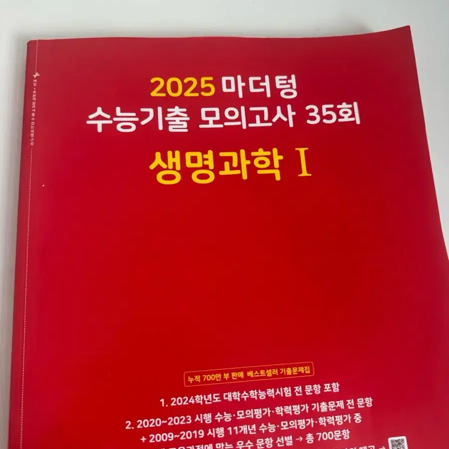 마더텅 2025 생명과학1 생명1 수능기출 모의고사